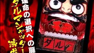 CRくるくるぱちんこダルマッシュ PV