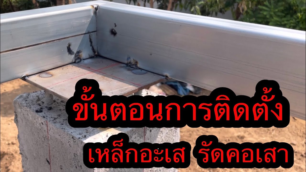 ขั้นตอนการติดตั้ง เหล็กอะเส รัดคอเสา