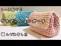【かぎ針編み】たっぷりマチ付きの厚手ポーチ編んでみました♪色の組み合わせが楽しい!ヘアゴムやクリップなど小物の整理に【ダイソー・レース糸】