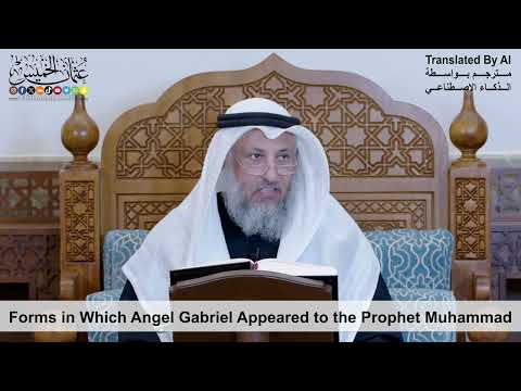 87 - Forms in Which Angel Gabriel Appeared to the Prophet Muhammad - Shaikh Othman Alkhamees