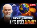 Мы здесь не случайно зачем создан человек и куда мы идём Алан Мамиев