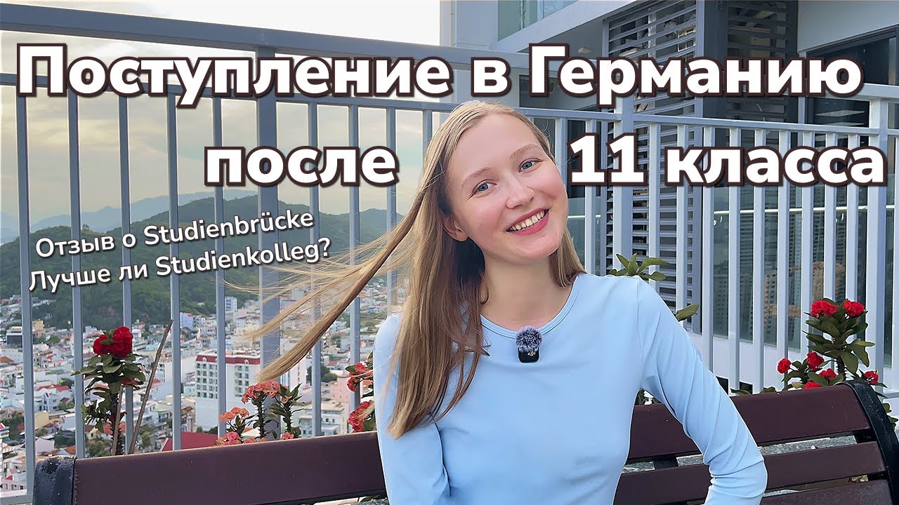 Поступление в Германию после 11 класса: Studienbrücke или Studienkolleg?