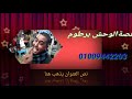 الشاعر عز عز الدين السوهاجي قصه الوحش برطوم الجزء 1 