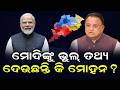 ଓଡ଼ିଶାର ଦୁର୍ଦ୍ଦଶାକୁ 'ଉତ୍ସବ' କହିଲେ ମୋଦି | The Quiver News