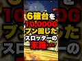 6確台を10,000Gブン回したスロッターの末路... #パチンコ #パチスロ #スロット