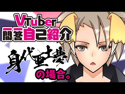 【一年九ヶ月目の】Vtuber一問一答自己紹介【身代亜土夢】