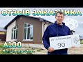 Отзыв Заказчика СДК Алмаз | Проект Одноэтажного Дома А-100