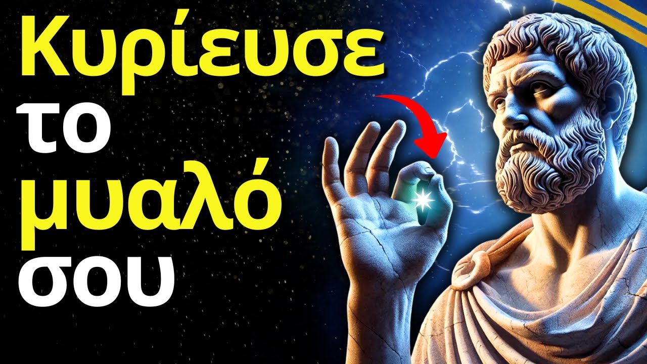 Σταμάτα να φοβάσαι και κυρίευσε το μυαλό σου με τη Στωική Σοφία: 15 ισχυρές τεχνικές!