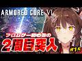 【ARMORED CORE VI FIRES OF RUBICON】2周目突入🔥ハッピーエンド?を目指して乙女ゲームを諦めないフロムゲー初心者🩷【 にじさんじフミ 】#15