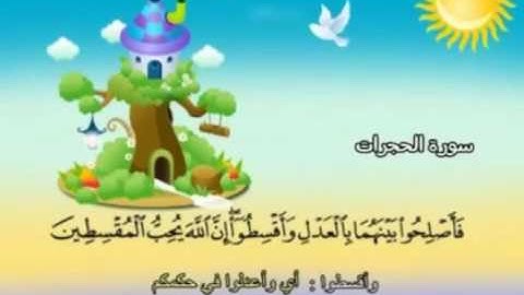 سورة الحجرات ‫المصحف المعلم للأطفال الشيخ المنشاوي