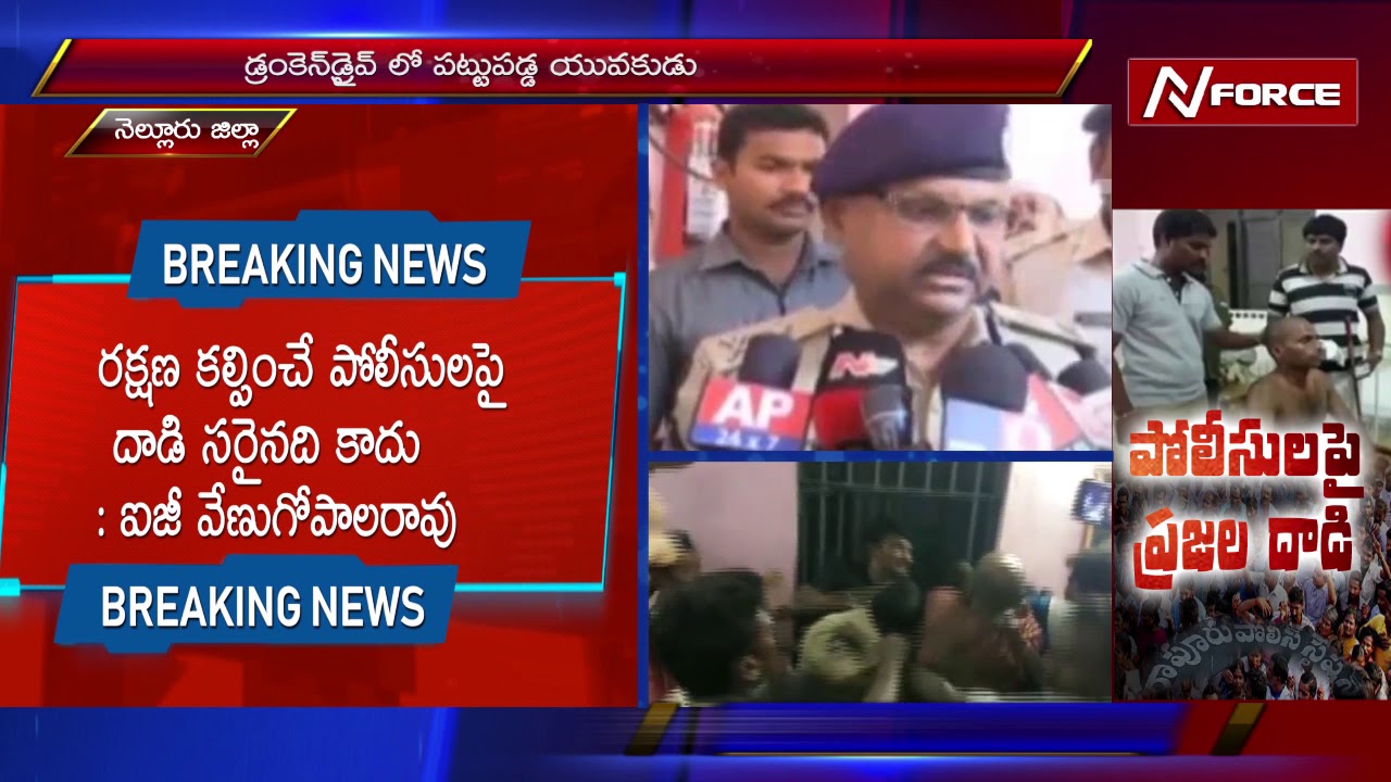 I.G VENUGOPALRAO REACTION ON NELLORE POLICE STATION