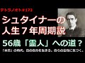 テトラノオト#173   シュタイナーの人生７年周期〜56歳「霊人」への道