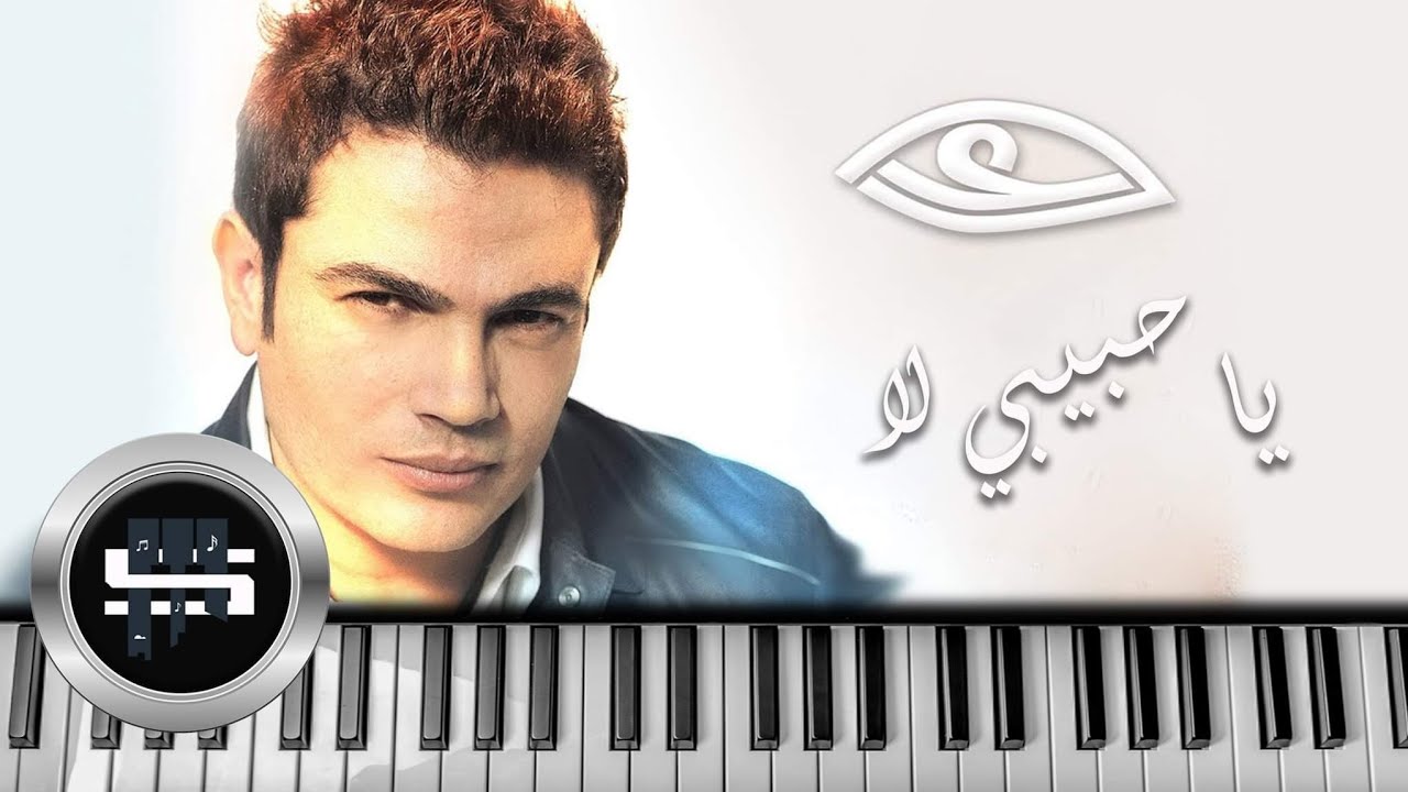 عمرو دياب | يا حبيبي لا .. بيانو
