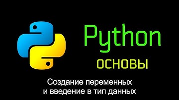 6.1 Создание переменных и введение в понятие Тип данных. Основы Python