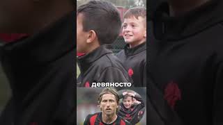Легенда Модрич: Неожиданный визит в академию, который вдохновил юных футболистов #милан #модрич