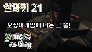 오징어게임이 사랑한 위스키 | 글렌알라키 21, 위스키 테이스팅