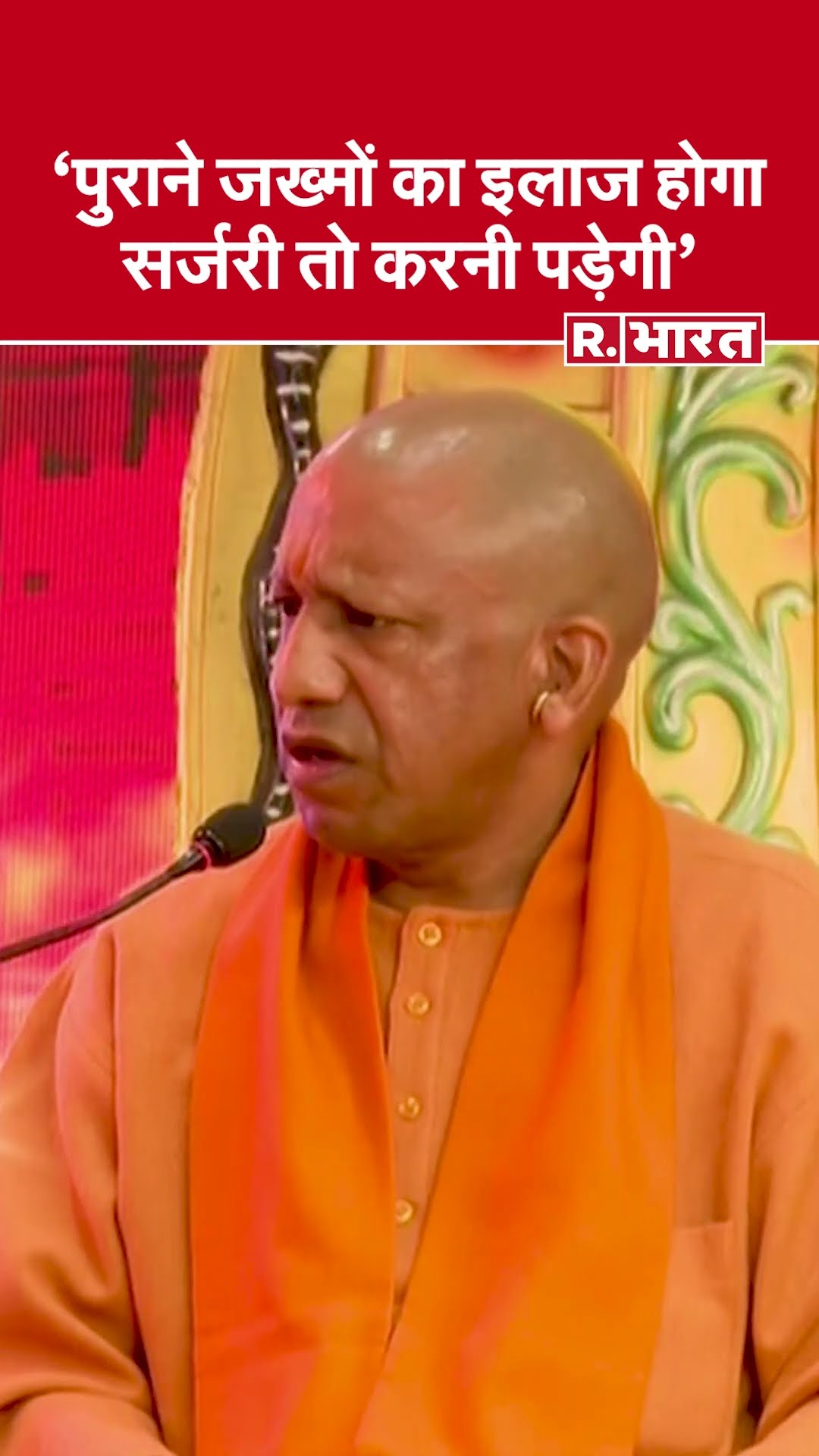 संभल के मुद्दे पर बोले CM योगी- पुराने जख्मों का इलाज होगा सर्जरी तो करनी पड़ेगी #shorts
