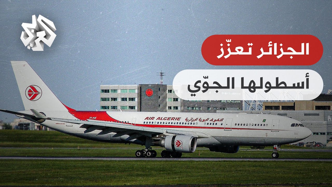 هل تتجه الخطوط الجوية الجزائرية للاستثمار في وجهات جديدة بعد شراء طائرات حديثة؟