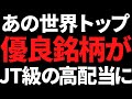 JTレベル!あの世界トップ優良企業が利回り6.8%の高配当株に