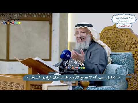 4908 - ما الدّليل على أنه لا يصحّ الترديد خلف أذان الراديو المُسَجَّل؟ - عثمان الخميس