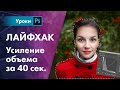 Усиление объема за 40 секунд | Лайфхак для фотографа №1