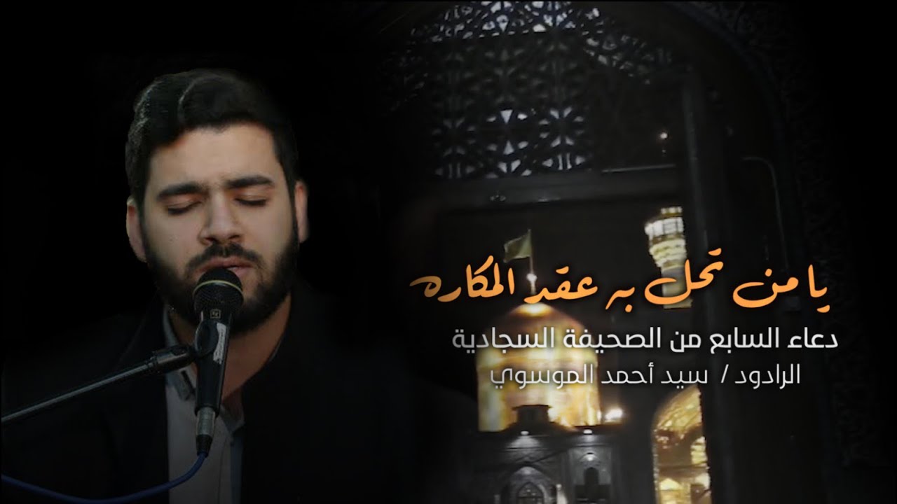 يا من تحل به عقد المكاره |  السيد أحمد الموسوي