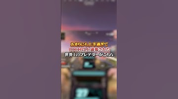 【APEX】あまりにも上手過ぎて１００回以上通報された世界１のプレデターがこちら！#apex #apexlegends #fyp #おすすめ #tiktok #ゲーム #shorts