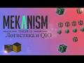 логистика в mekanism
