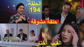 القلباختار الحلقة194 El Kalb Ikhtar Episode