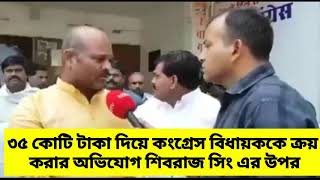 ৩৫ কোটি টাকা দিয়ে কংগ্রেস বিধায়ককে ক্রয় করার অভিযোগ শিবরাজ সিং এর উপর