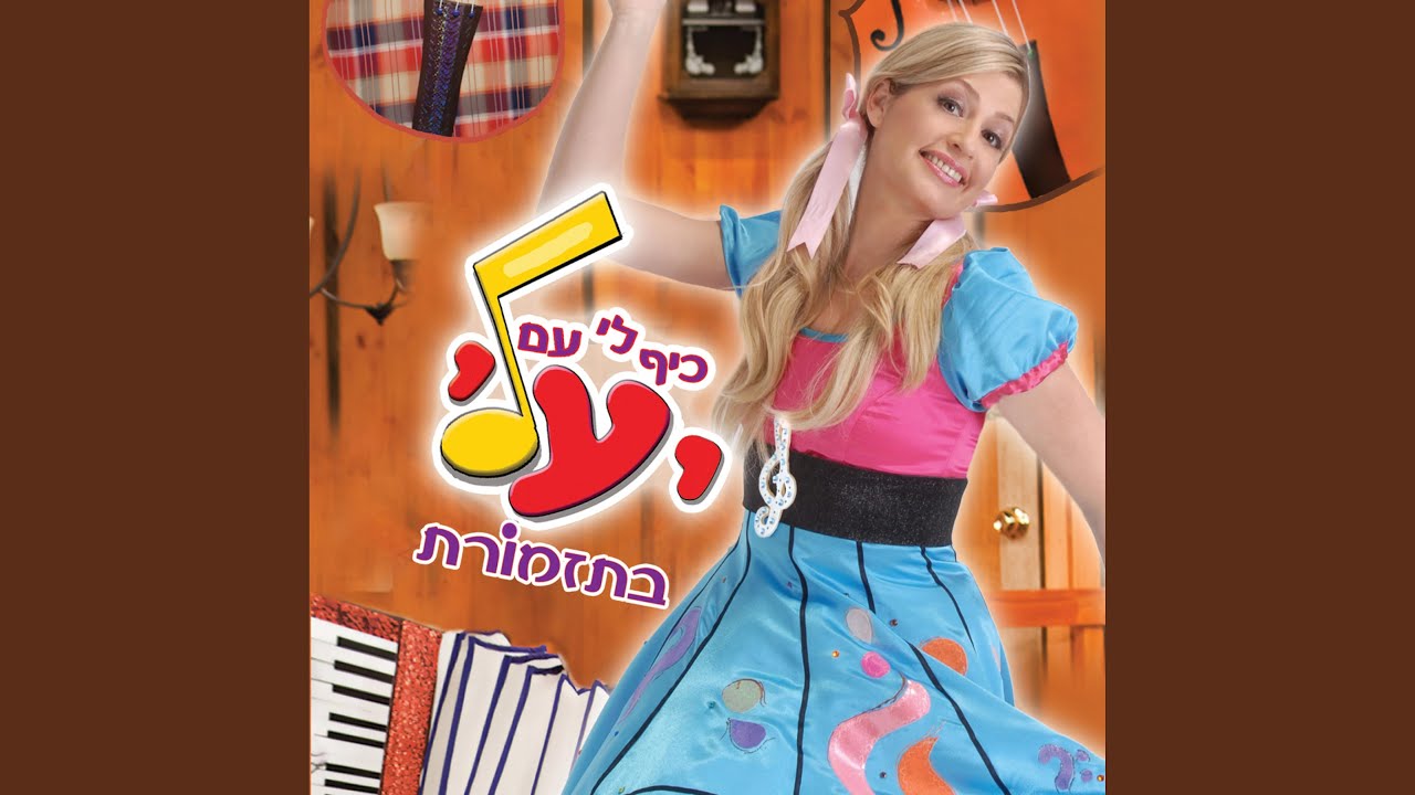 אני נרגשת