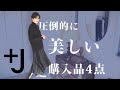 【UNIQLO+J2021秋冬】想像以上に美しかった購入品4点 （ユニクロ×ジルサンダー）