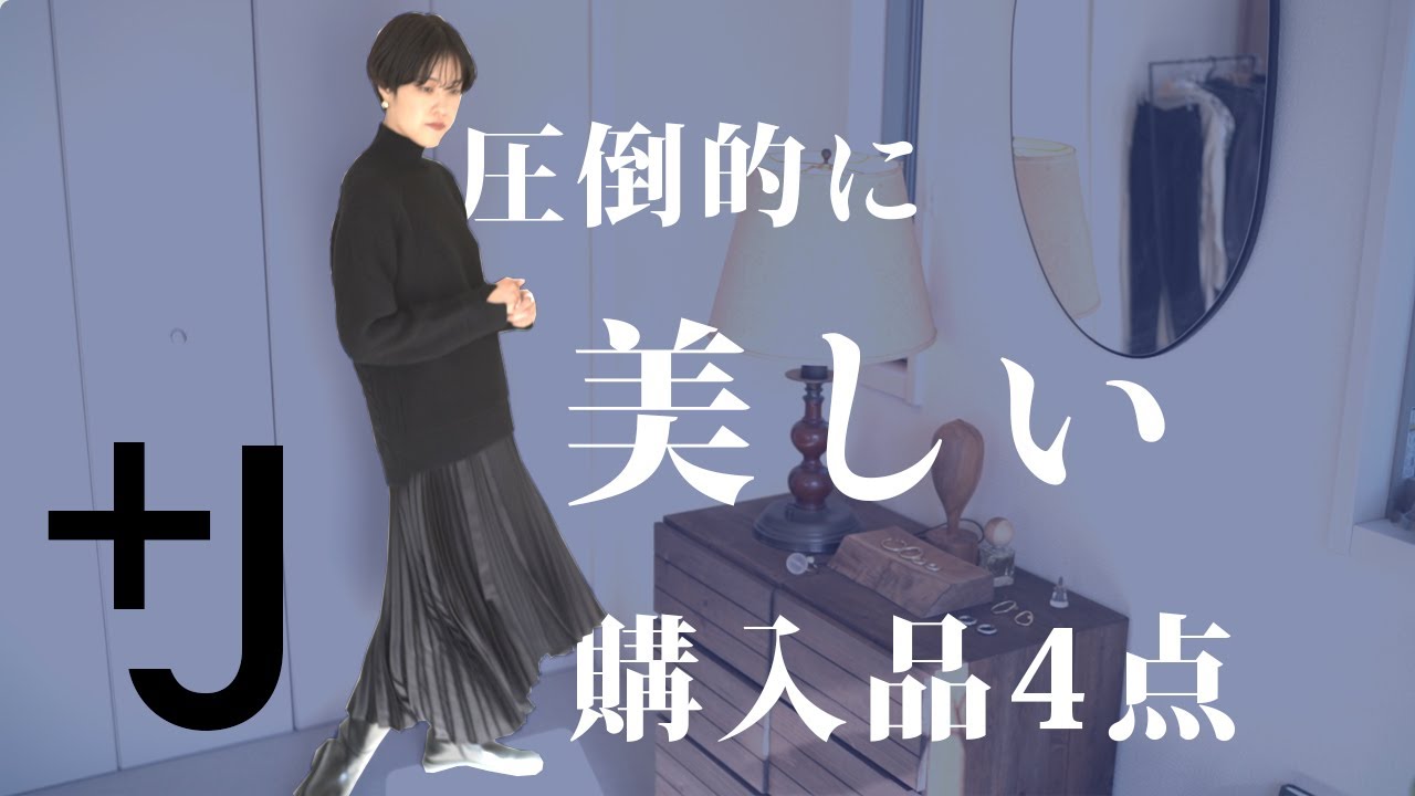 【UNIQLO+J2021秋冬】想像以上に美しかった購入品4点 （ユニクロ×ジルサンダー）