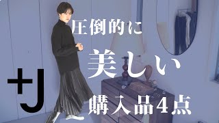 【UNIQLO+J2021秋冬】想像以上に美しかった購入品4点 （ユニクロ×ジルサンダー）