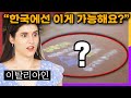 한국사는 이탈리아여자가 한국 밤거리를 걷다 충격받은 이유