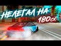 НЕЛЕГАЛ На 180сх, НЕ ЕДЕТ? DRIFT PARADISE MTA