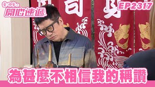 愛.回家之開心速遞|第2317集完整版|為甚麼不相信我的稱讚|劉丹、呂慧儀、單立文、湯盈盈、滕麗名、吳偉豪、張景淳、林淑敏、許家傑|港劇|粵語中字|2024