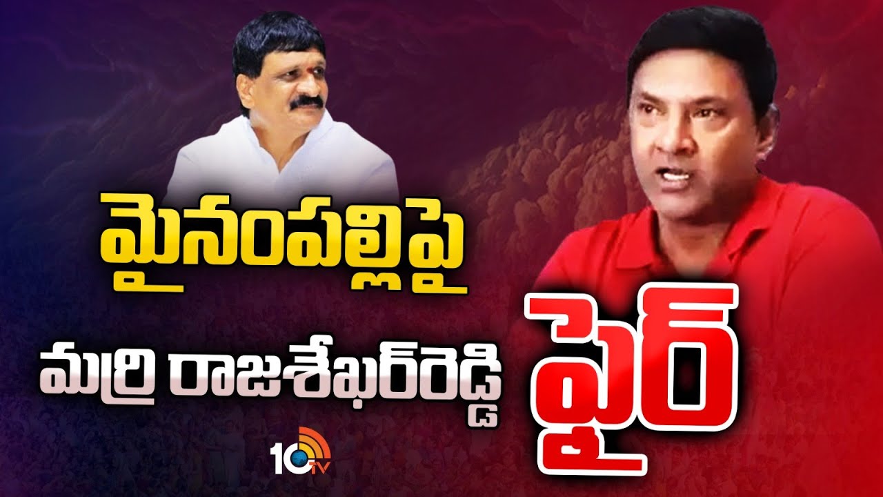 BRS Marri Rajashekar Reddy Fires on Mynampally Hanumantha Rao | 10TV ...