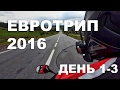 Мотопутешествие в Европу. День 1-3