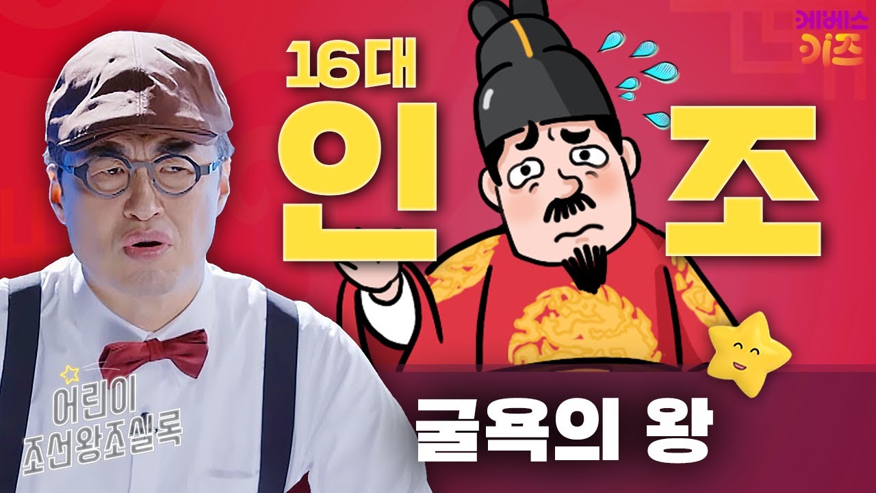 무너진 조선의 자존심, 굴욕의 왕ㅣ인조ㅣ큰별 최태성 선생님ㅣ어린이 조선왕조실록ㅣKBS 240125 방송