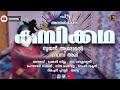 Malayalam new short filmkambikadhawhite kaduku short film