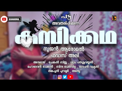 കമ്പിക്കഥ//Malayalam new short film//kambikadha//white kaduku short film
