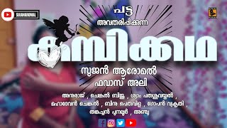 കമ്പിക്കഥ//Malayalam new short film//kambikadha//white kaduku short film