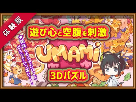 【UMAMI/体験版】遊び心と空腹を刺激するギミックたっぷり3Dパズルゲーム【Vtuber/楪】