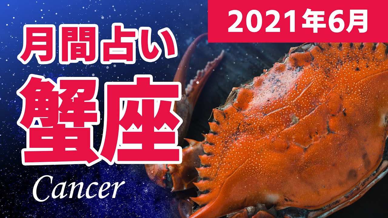 21年6月 蟹座の運勢 全体運 恋愛運 金運 仕事運 Youtube 21年6月 蟹座の運勢 全体運 恋愛運 金運 仕事運 Youtube