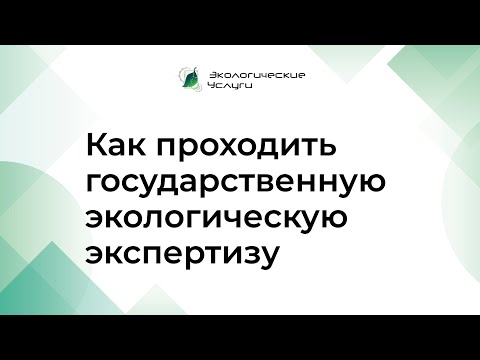 Как проходить государственную экологическую экспертизу для обезвреживания и размещение отходов