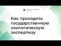 Как проходить государственную экологическую экспертизу для обезвреживания и размещение отходов