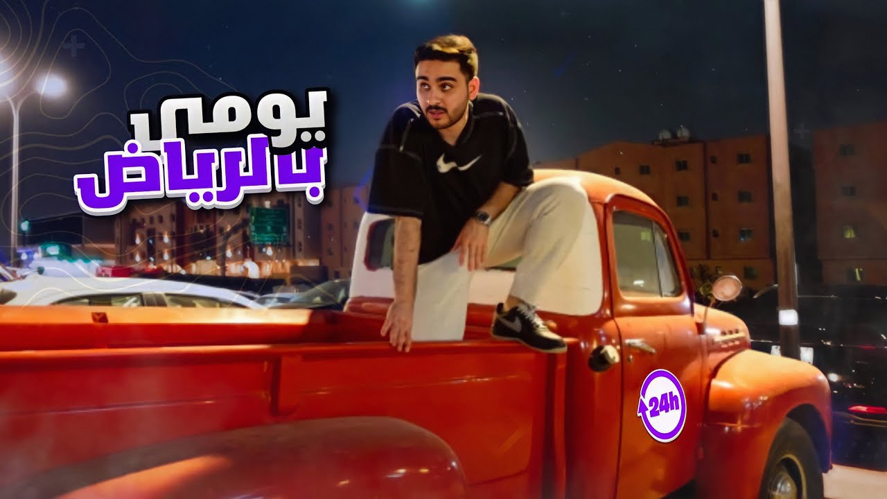 رجعنا للفلوقات بس بالرياض ..