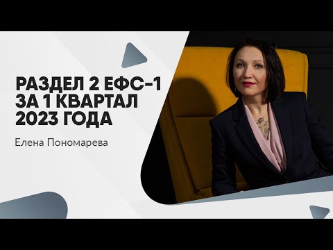 Как сделать отчет о страховых взносах Раздел 2 ЕФС-1 за 1 квартал 2023 года в 1С:ЗУП