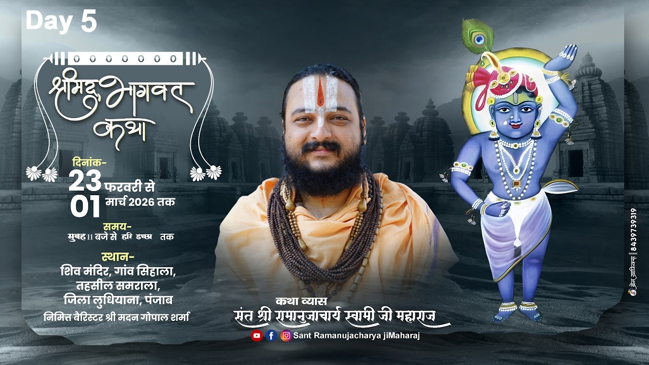 LIVE -DAY 5 श्रीमद्भागवत कथा | संत श्री रामानुजाचार्य स्वामी जी महाराज | गांव सिहाला, लुधियाना पंजाब